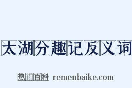 太湖分趣记反义词是什么意思的图片